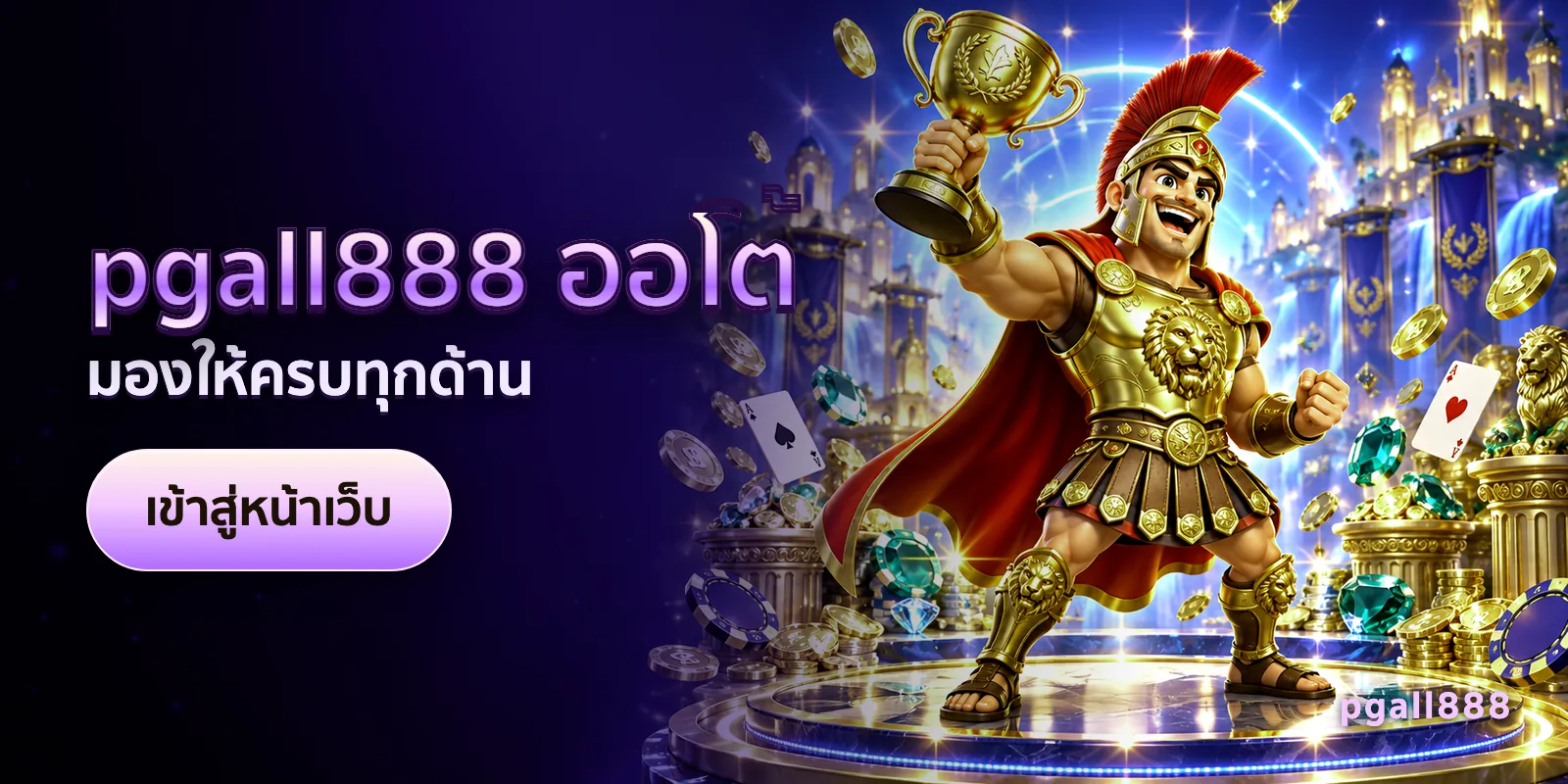 ภาพประกอบบทความ pgall888 ออโต้ — มองให้ครบทุกด้าน