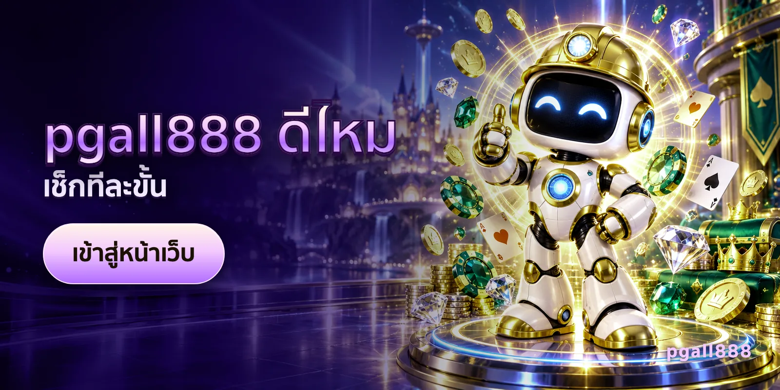 ภาพประกอบบทความ pgall888 ดีไหม — เช็กทีละขั้น