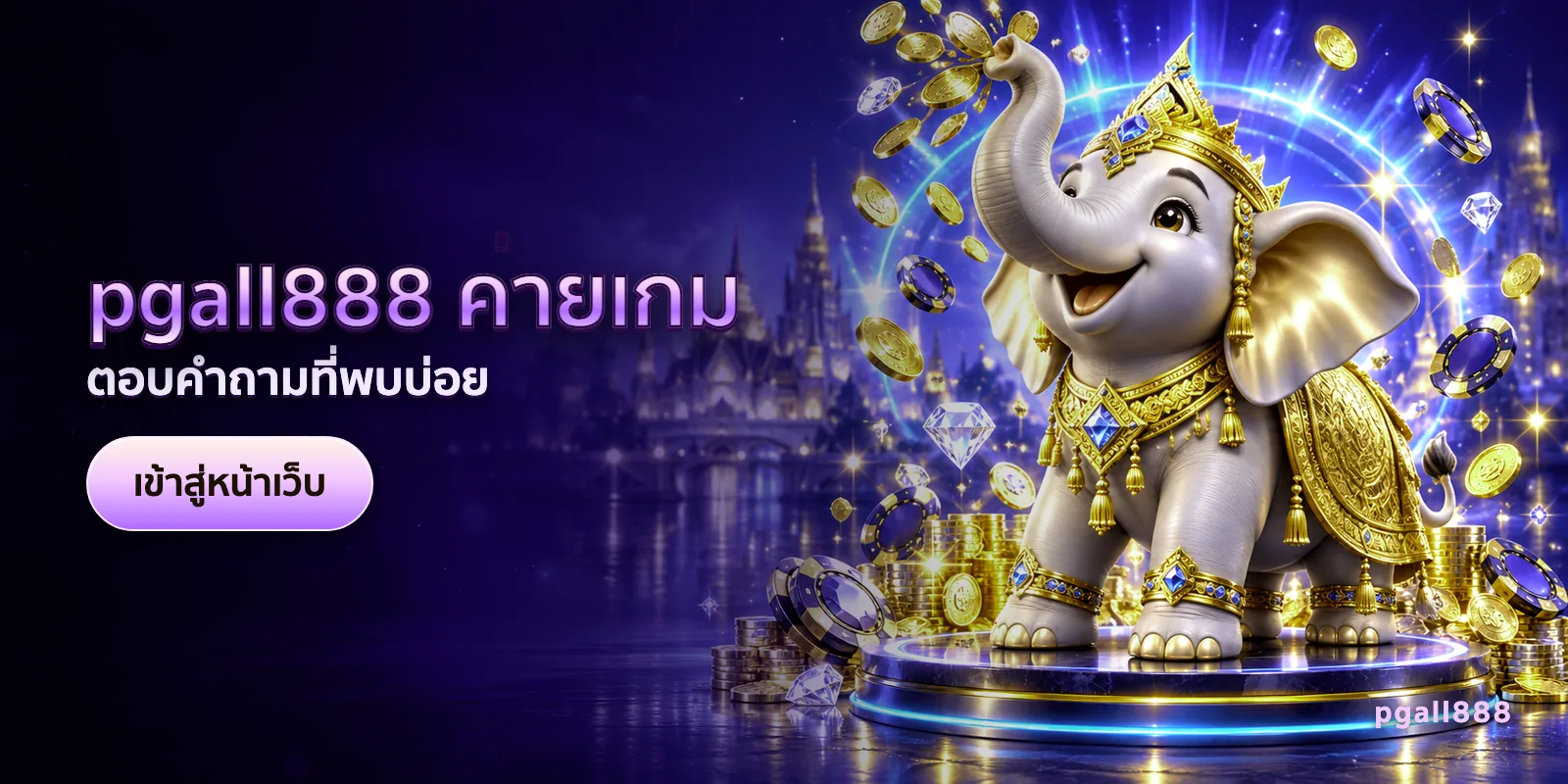 ภาพประกอบบทความ pgall888 ค่ายเกม — ตอบคำถามที่พบบ่อย