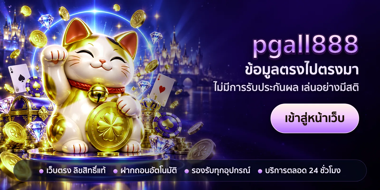 ภาพหัวเรื่องของ pgall888 ชุดที่ 2 — ข้อมูลตรงไปตรงมา
