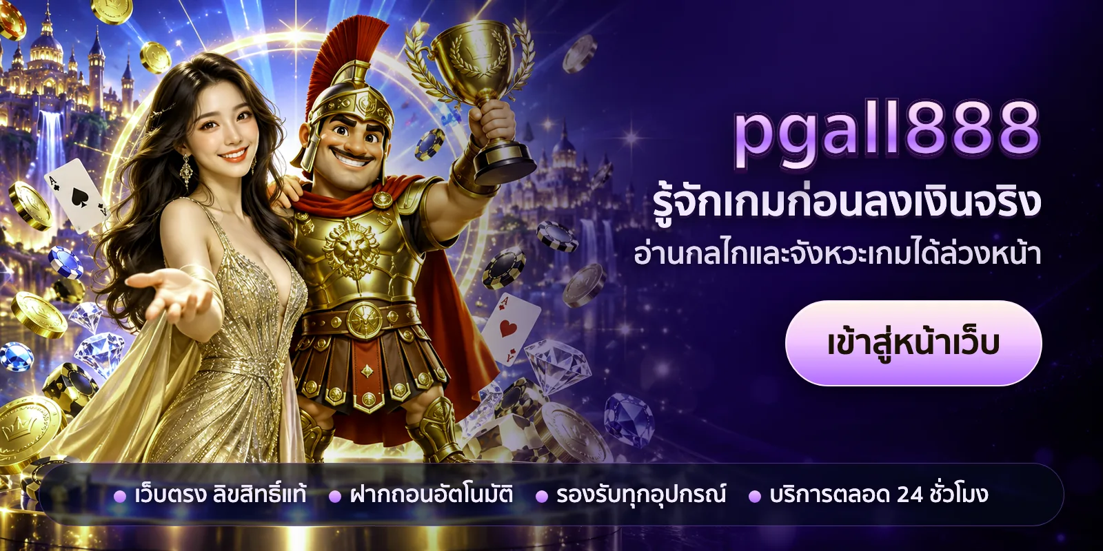 ภาพหัวเรื่องของ pgall888 ชุดที่ 3 — รู้จักเกมก่อนลงเงินจริง
